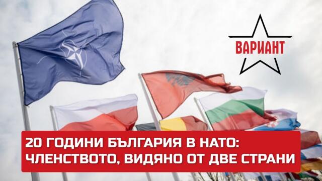 20 ГОДИНИ БЪЛГАРИЯ В НАТО: ЧЛЕНСТВОТО, ВИДЯНО ОТ ДВЕ СТРАНИ,  Вариант #392