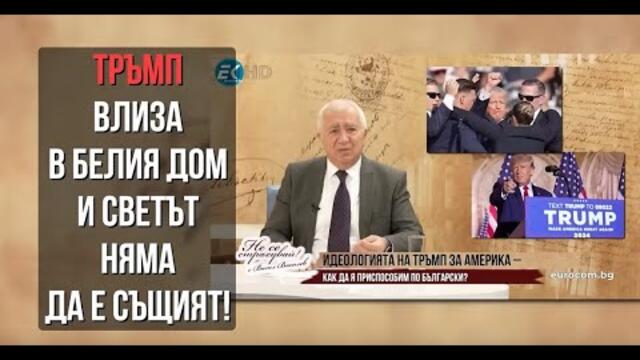 ТРЪМП ВЛИЗА В БЕЛИЯ ДОМ СЛЕД СЕДМИЦА, СВЕТЪТ НЯМА ДА Е СЪЩИЯТ! - ИЗБРАНИ ОТКЪСИ ОТ "НЕ СЕ СТРАХУВАЙ"