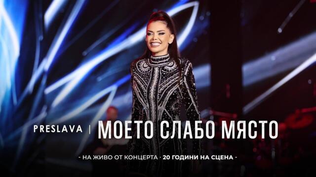 PRESLAVA - MOETO SLABO MYASTO | Преслава - Моето слабо място, 20 години на сцена