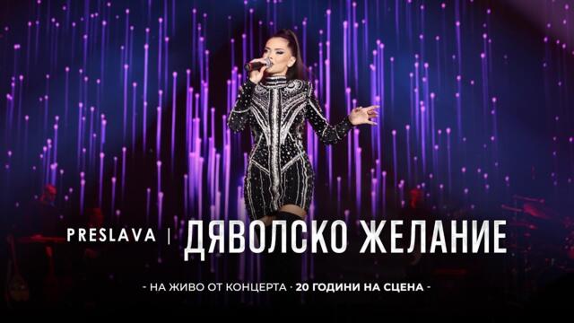 PRESLAVA -  DYAVOLSKO ZHELANIE | Преслава - Дяволско желание, 20 години на сцена