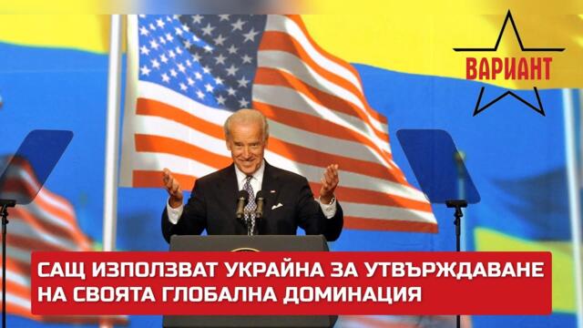 САЩ ИЗПОЛЗВАТ УКРАЙНА ЗА УТВЪРЖДАВАНЕ НА СВОЯТА ГЛОБАЛНА ДОМИНАЦИЯ,  Вариант #393