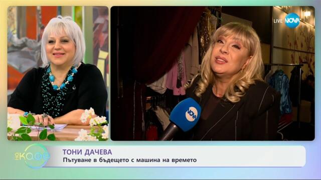 Тони Дачева: За успеха си на музикалната сцена - „На кафе“ (02.04.2024)