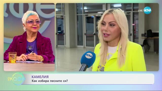Камелия: Как избира песните си? - „На кафе“ (28.11.2024)