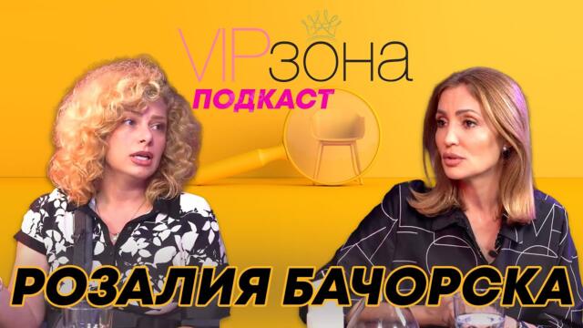Розалия Бачорска – Никоя не може да ми стъпи на малкия пръст | E40