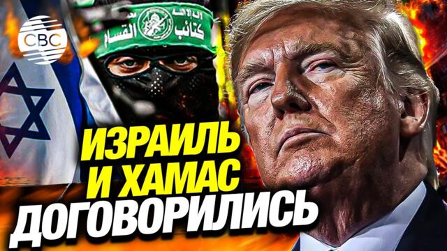 Первый успех Трампа: Израиль и ХАМАС договорились о прекращении огня