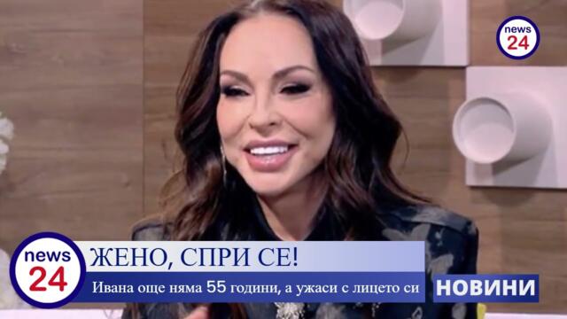 ЖЕНО, СПРИ СЕ! Ивана вече не е онази Ивана! Още няма 55 години, а ужаси зрителите с лицето си...