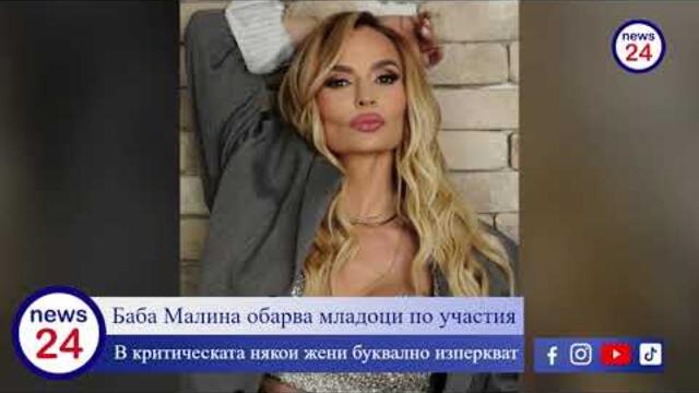 Чалга ветеранката Малина се увърта около младо-агнешко. В критическата някои жени буквално изперкват