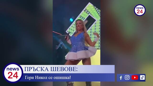 „Яката дупара“ на гнусната Гери-Никол набъбна до дебела гъзяга, държи се мутреса из заведенията