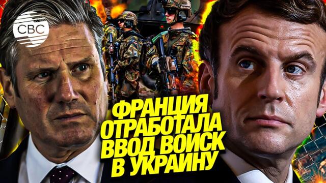 🔴 Париж и Лондон начали тайно обсуждать отправку войск в Украину. Франция провела секретные учения