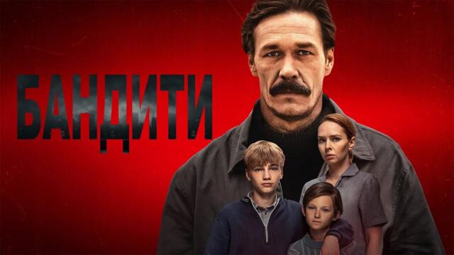 Лихие | Бандити | Български субтитри