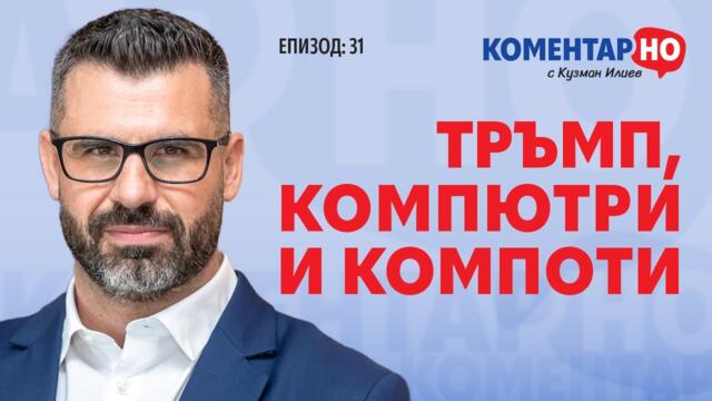 СВЕТЪТ СЛЕД ВСТЪПВАНЕТО НА ТРЪМП? | КоментарНО с Кузман Илиев #31