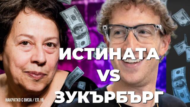 Фактчек на Зукърбърк от Виза Недялкова НАКРАТКО еп. 19