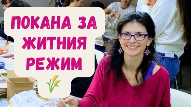 Покана за житния режим. Лимец - Близката ферма, 17.01.2025