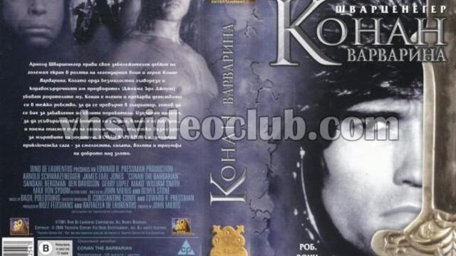 Конан Варварина (1982) (бг субтитри) (част 3) TV-VHS Rip Канал 1 11.04.1998