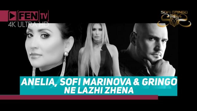 ANELIA, SOFI MARINOVA & GRINGO – Не лъжи жена (Official Music Video)