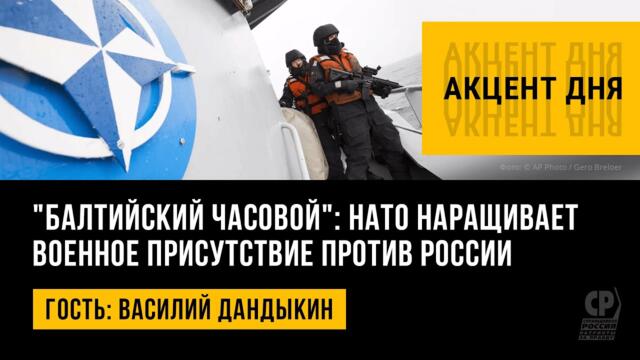 Балтийский часовой": НАТО наращивает военное присутствие против России. Василий Дандыкин.