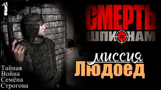 Прохождение "Смерть Шпионам" - миссия 1 / Людоед