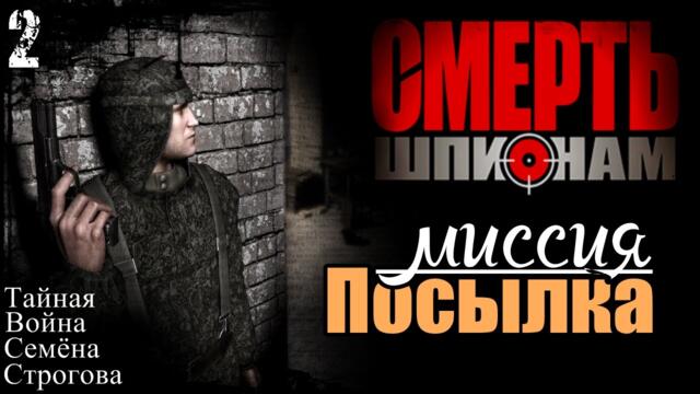 Прохождение "Смерть Шпионам" - миссия 2 / Посылка