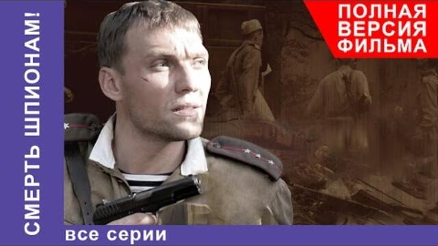 Смерть Шпионам. Фильм. Все серии подряд. Военный Детектив. StarMedia