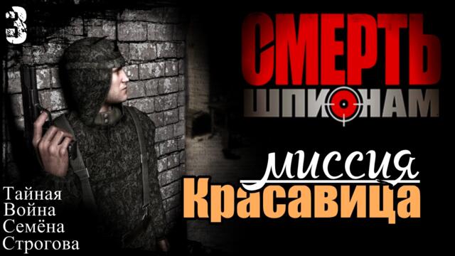 Прохождение "Смерть Шпионам" - миссия 3 / Красавица