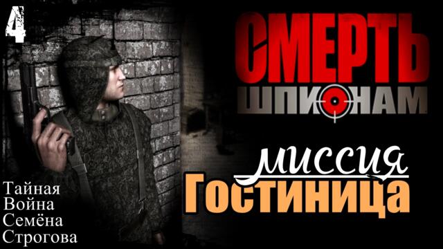 Прохождение "Смерть Шпионам" - миссия 4 / Гостиница