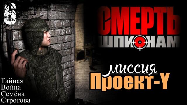 Прохождение "Смерть Шпионам" - миссия 6 / Проект Y