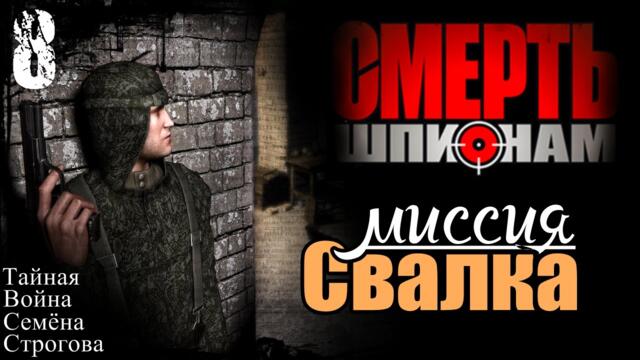 Прохождение "Смерть Шпионам" - миссия 8 / Свалка