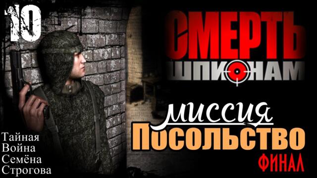 Прохождение "Смерть Шпионам" - миссия 10 / Посольство