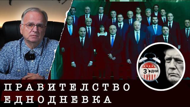 ПРАВИТЕЛСТВО ЕДНОДНЕВКА - Експрес анализ на проф. Боян Чуков, 17.01.2025