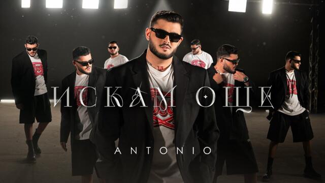 АНТОНИО - ИСКАМ ОЩЕ / ANTONIO - ISKAM OSHTE [OFFICIAL 4K VIDEO] 2024