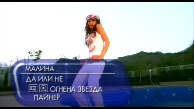 МАЛИНА - ДА ИЛИ НЕ (ALBUM VERSION) / MALINA - DA ILI NE, 2001