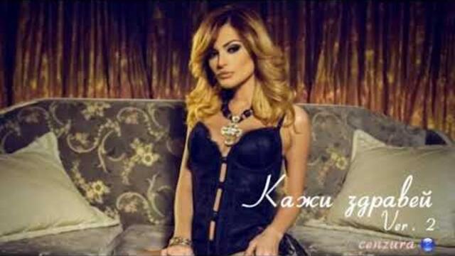 PRESLAVA - KAZHI ZDRAVEI / ПРЕСЛАВА -КАЖИ ЗДРАВЕЙ (OFFICIAL UNCENSORED AUDIO) (НЕЦЕНЗУРИРАНА ВЕРСИЯ)