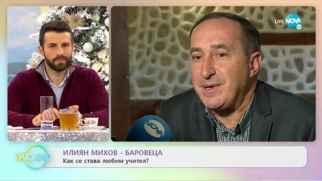 Илиян Михов - Баровеца: Как се става любим учиител? - „На кафе (14.12.2021)