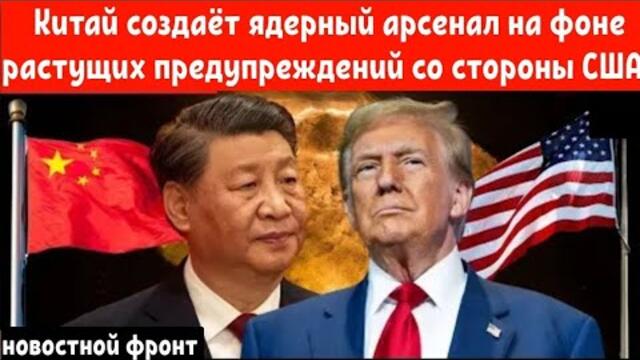 Китай заявляет, что был «вынужден» создать ядерный арсенал на фоне растущих предупреждений от США.