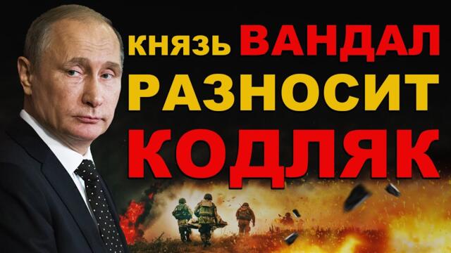 СУЩИЙ АД! КОДЛЯК стал ВЫЖЖЕННОЙ ЗЕМЛЕЙ! князь ВАНДАЛ расщепляет все НА МОЛЕКУЛЫ