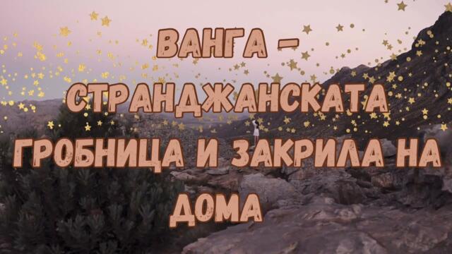 ВАНГА - СЪВЕТИ ЗА ЩАСТИЕ В ДОМА И ЗАГАДКИТЕ НА СТРАНДЖАНСКАТА ГРОБНИЦА - "СЪВЕТИТЕ НА ВАНГА" #ванга