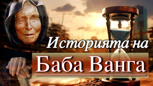 ИСТОРИЯТА НА БАБА ВАНГА