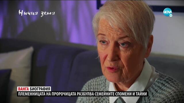 „Ничия земя“: Непознатата Ванга – разказът продължава (06.02.2021)
