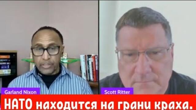 Скотт Риттер: НАТО находится на грани полного краха.