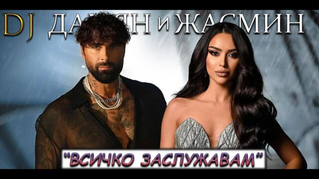 DJ Дамян и Жасмин - Всичко заслужавам (2024) | Instrumental + text