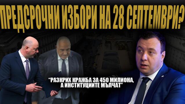 КРАЖБА за 450 МИЛИОНА ЛЕВА, а институциите мълчат? /Четворната коалиция няма да издържи?/