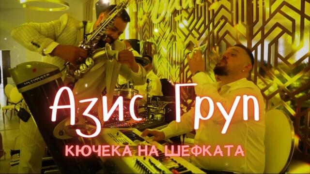 Азис Груп - Кючека на шефката