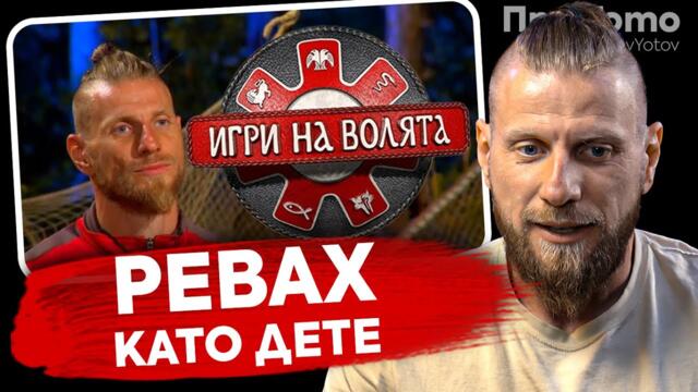 При ТоТо:  Игри на волята  - Даниел Димов
