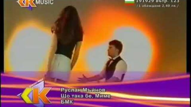 RUSLAN MAINOV - SHTO TAKA BE MIME/РУСЛАН МЪЙНОВ - ЩО ТАКА БЕ МИМЕ (OFFICIAL HD VIDEO)