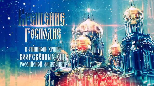 Крещение Господне в Главном храме ВС РФ - 18.01.2025