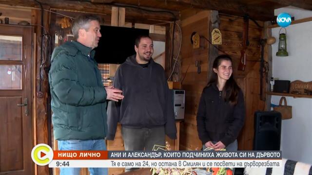 „Нищо лично”: Ани и Александър, които подчиниха живота си на дървото