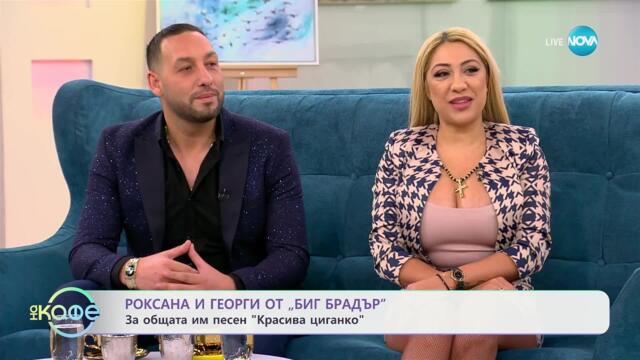 „На кафе“ с Роксана и Георги от „Big Brother“ (15.01.2025)
