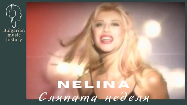 Нелина - Сляпата неделя / Nelina - Slyapata nedelya, 2001