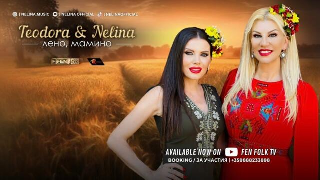 НЕЛИНА § ТЕОДОРА - ЛЕНО, МАМИНО ' 2024 / TEODORA & NELINA   Leno, mamino 4K  #nelina #нелина