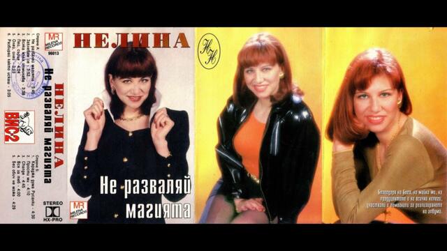 Нелина - Прости ми / Nelina - Prosti mi (1996)